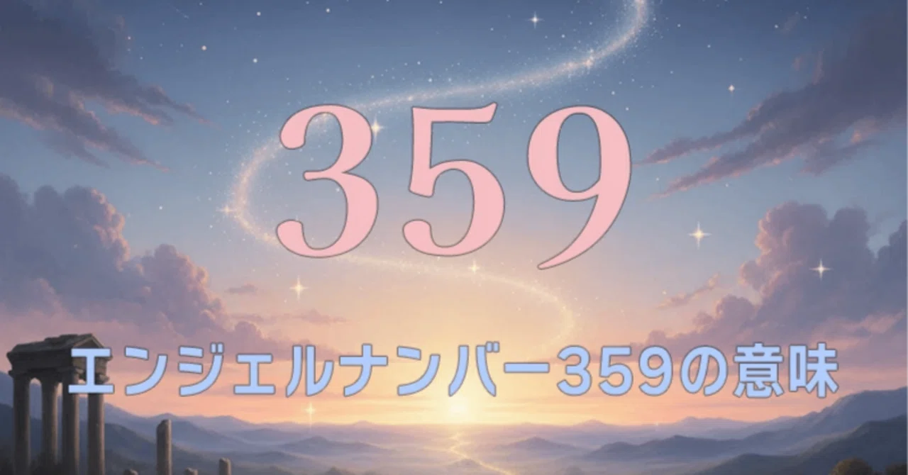 【エンジェルナンバー359の意味】終わりと始まりが交差し、魂の目的に向かって歩み出す🕊️｜Twosouls Reading
