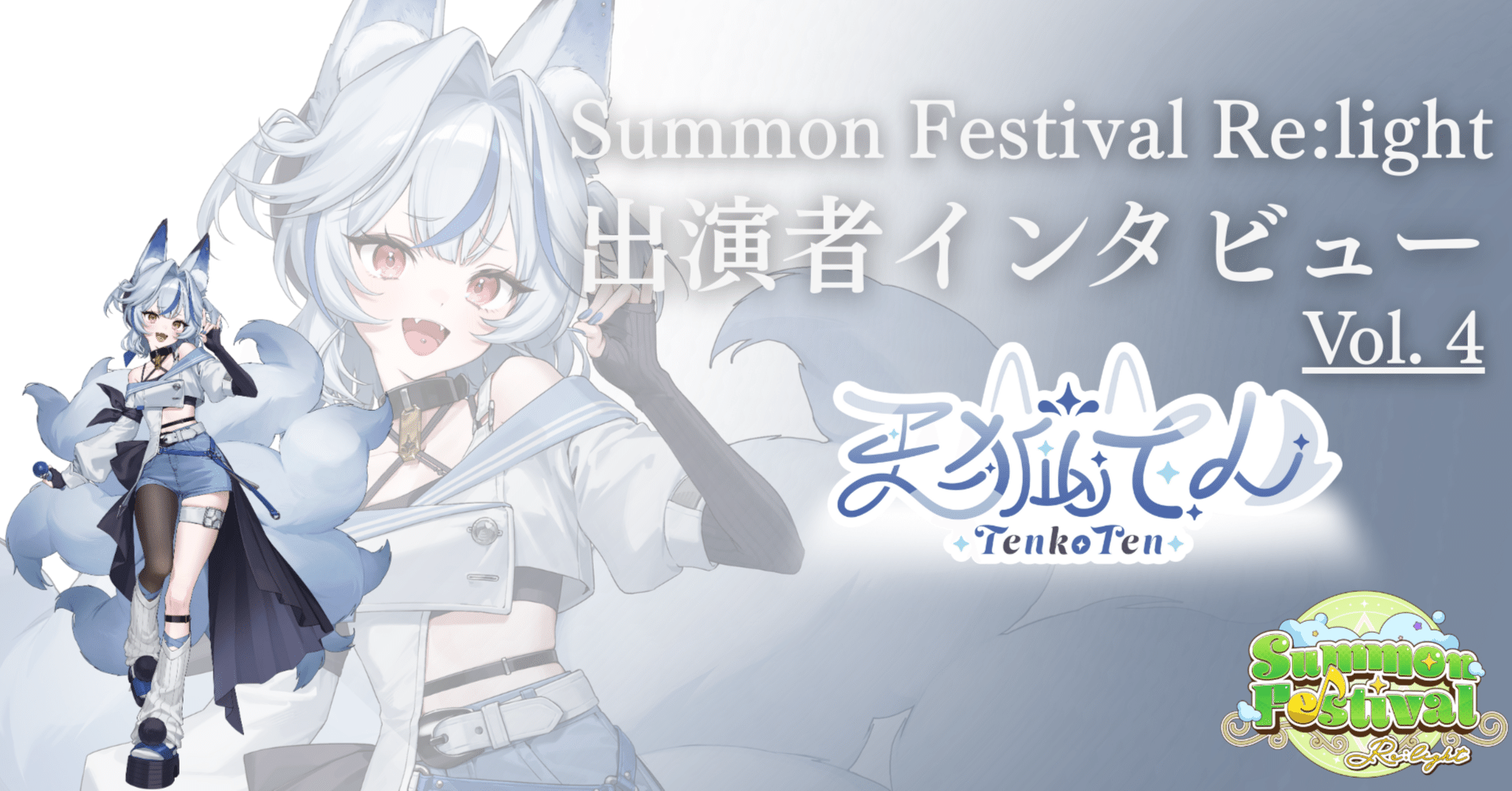 出演者インタビューVol. 4＿天狐てん「何者でもなかった自分に、自信を