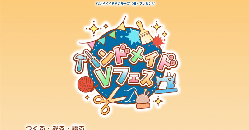 ハンドメイドVフェス2026のホームページを制作させていただきました
