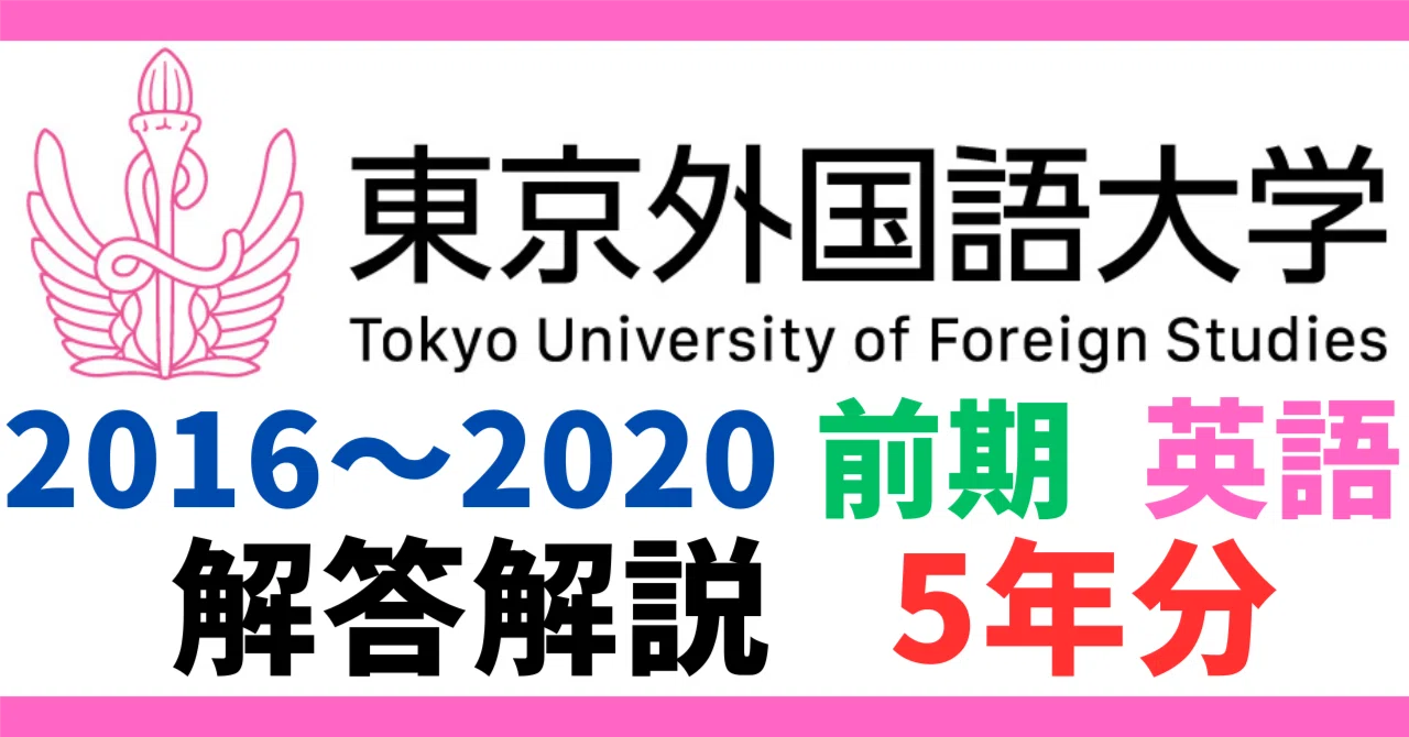 5年分】2016～2020年度｜東京外国語大学｜前期｜英語｜最強の解答解説