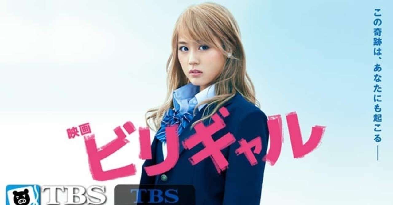 無条件の愛が勇気をもたらす 映画 ビリギャル とがぽん Note
