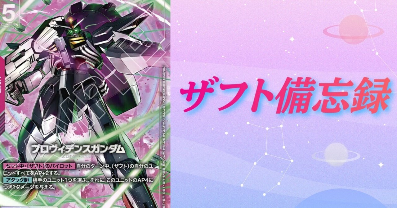 GCG】3弾環境のザフト調整備忘録【ガンダムカードゲーム】｜わんこそば