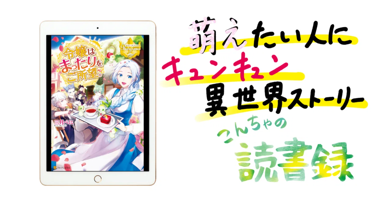 読書録:令嬢はまったりをご所望。1|三月べに｜こんちゃ