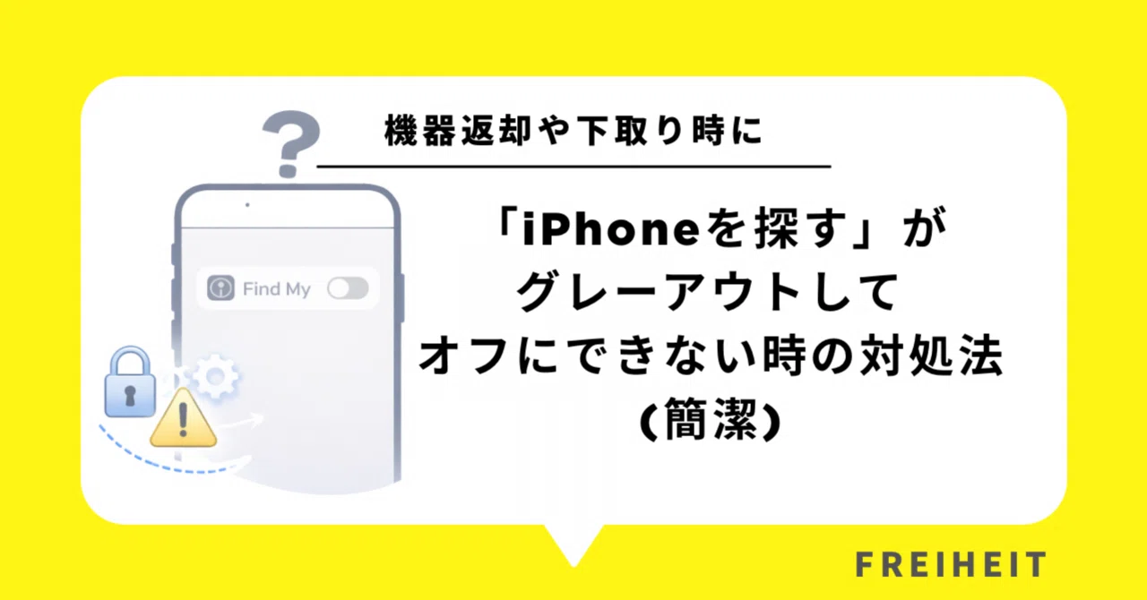 iphone を 探す オフ に できない