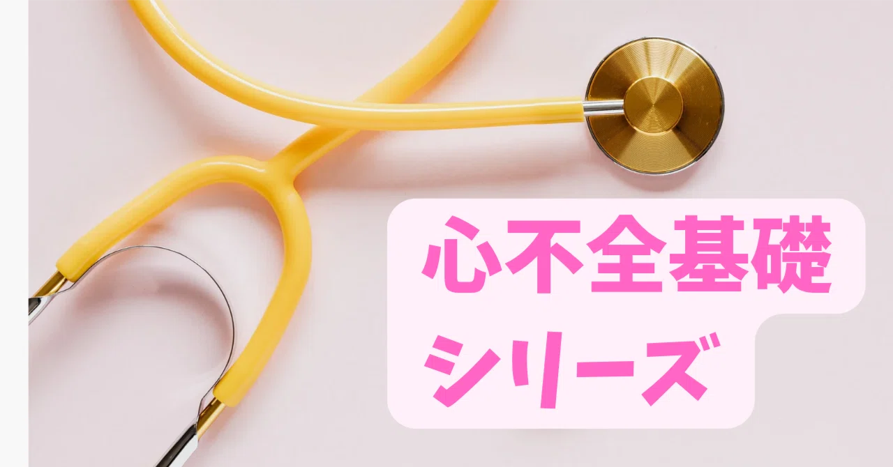 心不全基礎シリーズ①「うっ血性心不全」って結局なに?左と右の違いを1分で整理しよう|sinzo−reha太郎〜ゆるい急性期心臓リハの専門家〜