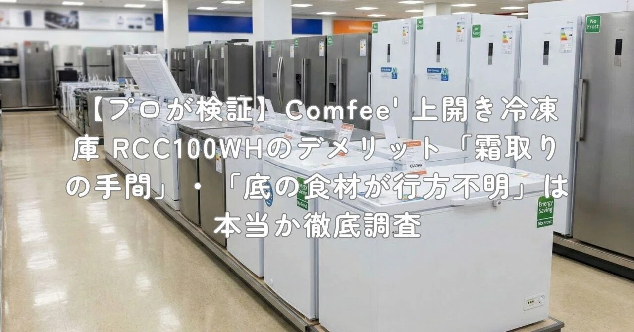プロが検証】Comfee' 上開き冷凍庫 RCC100WHのデメリット「霜取りの