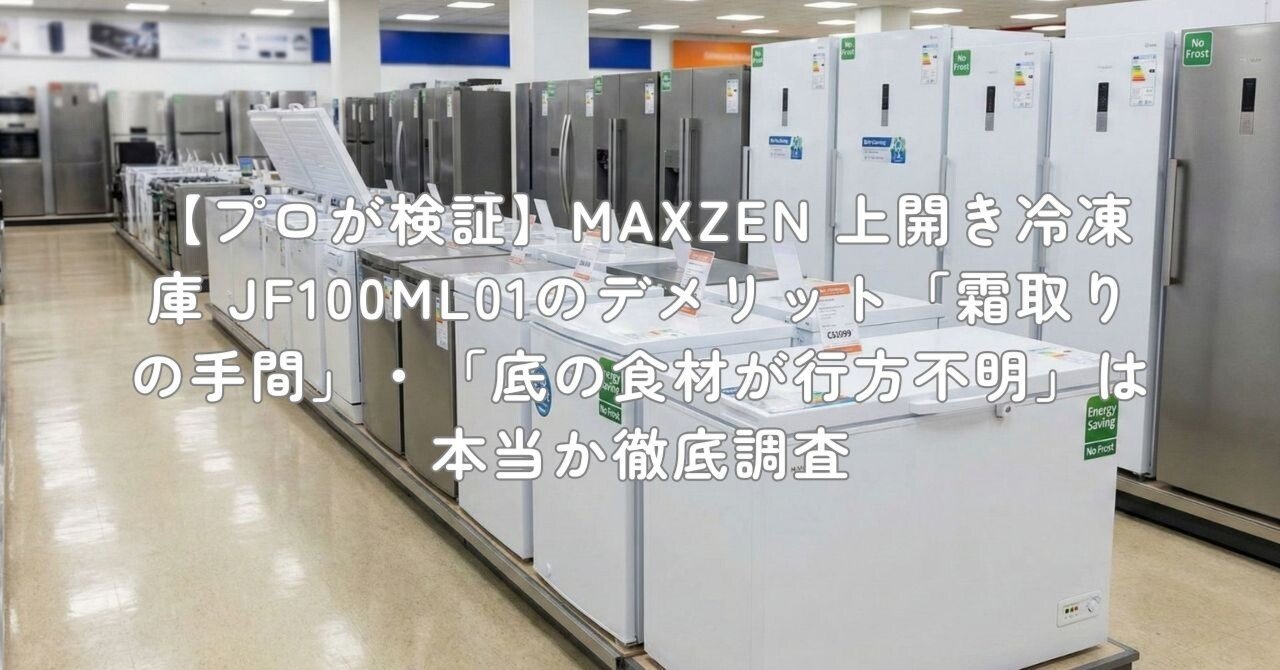プロが検証】MAXZEN 上開き冷凍庫 JF100ML01のデメリット「霜取りの