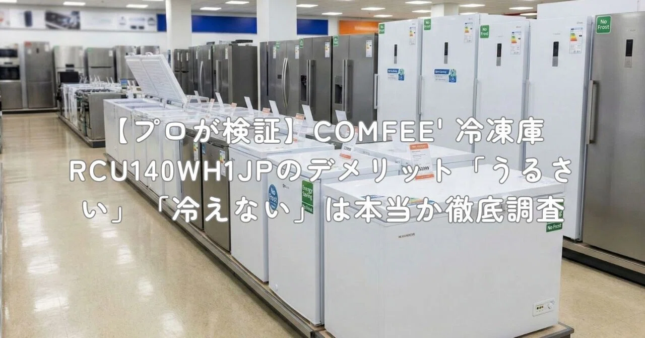 プロが検証】COMFEE' 冷凍庫 RCU140WH1JPのデメリット「うるさい
