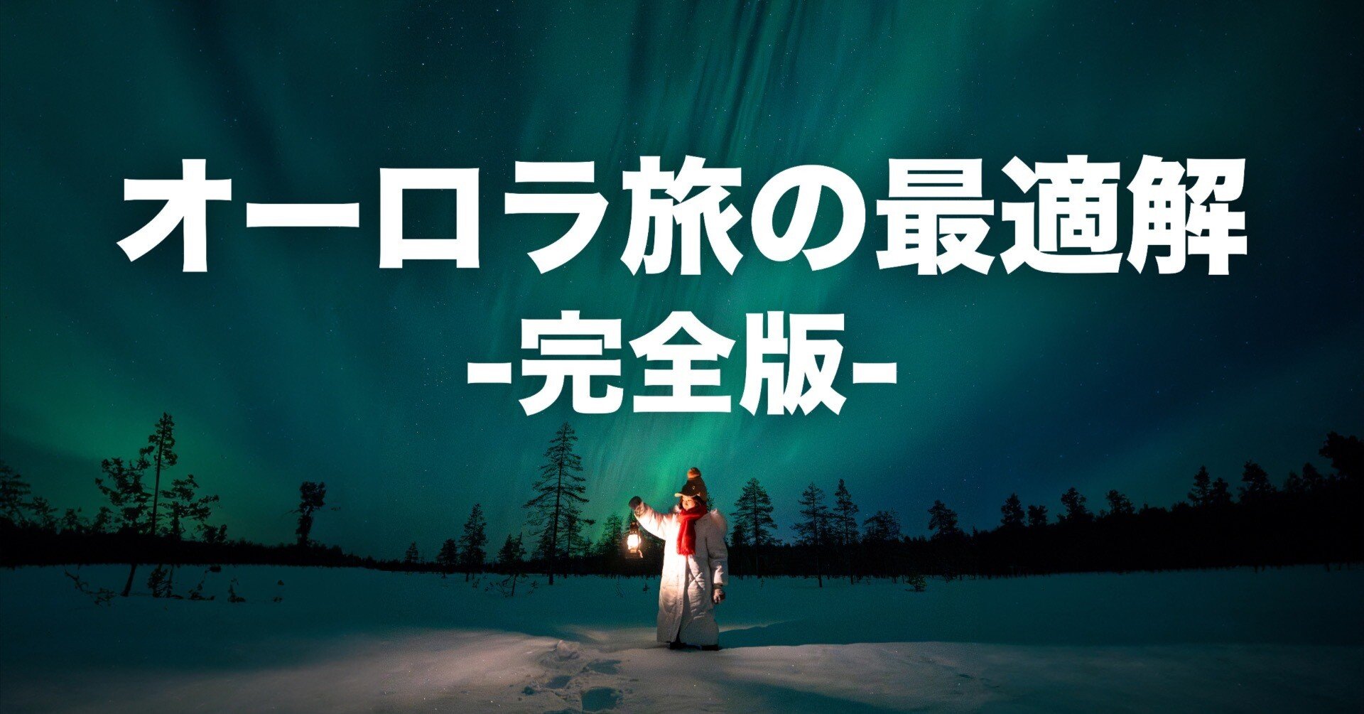 完全版】失敗から学んだ、オーロラ旅の最適解 〜アイスランドで撃沈