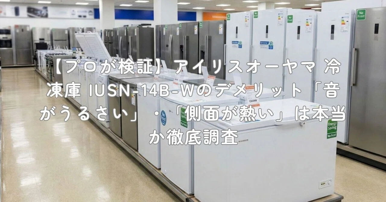 プロが検証】アイリスオーヤマ 冷凍庫 IUSN-14B-Wのデメリット「音が