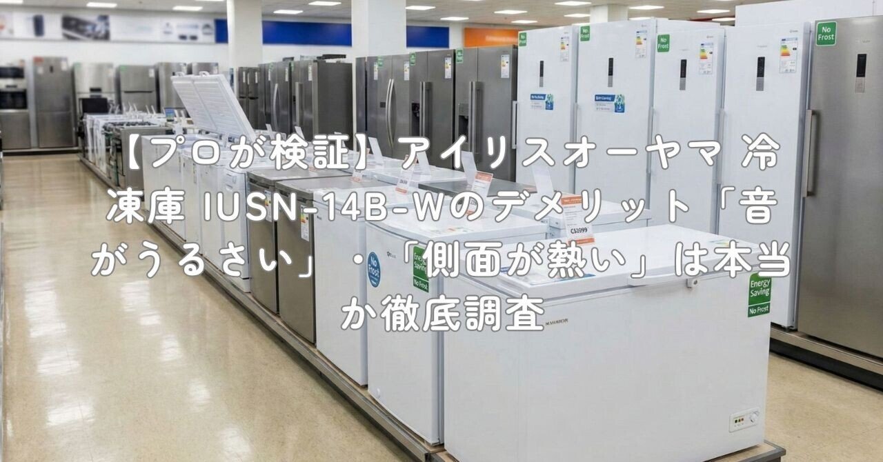 プロが検証】アイリスオーヤマ 冷凍庫 IUSN-14B-Wのデメリット「音が