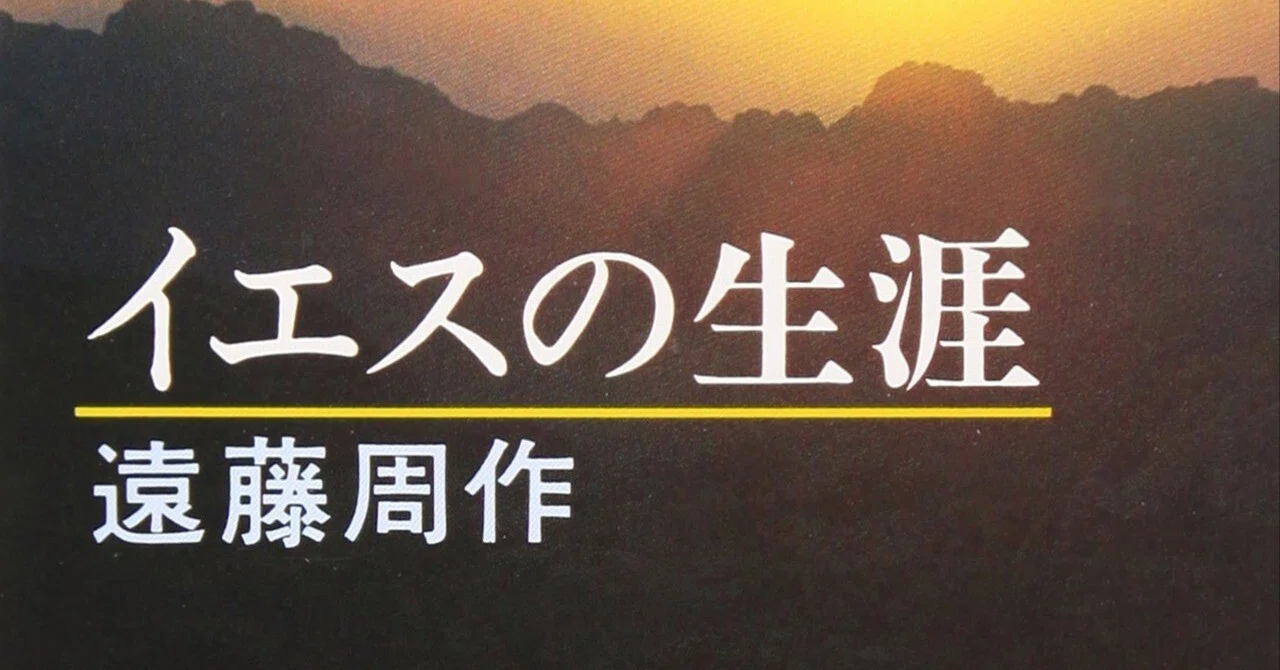 旧著案内】遠藤周作『イエスの生涯』(1973年)|としまとしお 旧著案内】遠藤周作『イエスの生涯』(1973年)|としまとしお