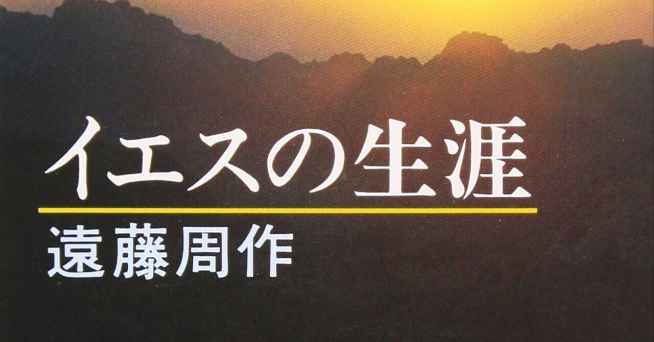 旧著案内】遠藤周作『イエスの生涯』（1973年）｜としまとしお