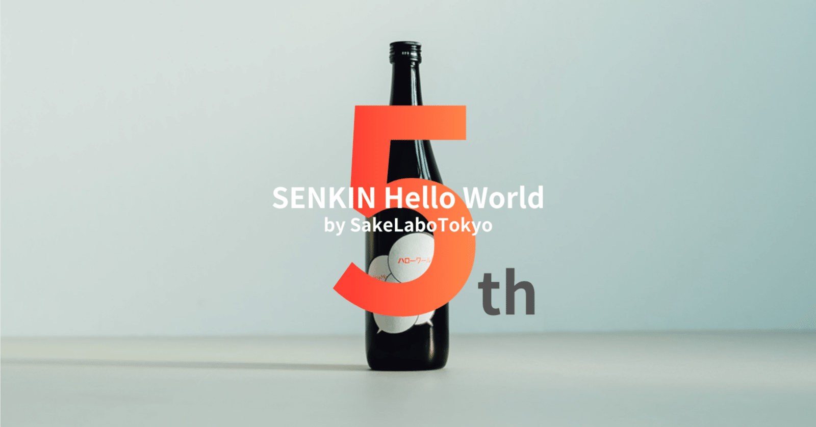 サケラボPBの超限定酒「仙禽ハローワールド」第5弾が完成！「No Rice