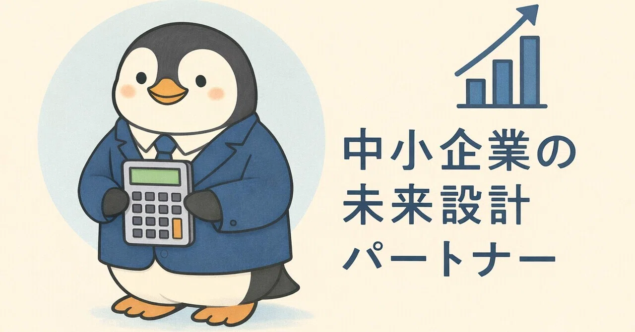 【会社設立ログ①】なぜ今、会社を作ったのか―法人化を考える中で整理した判断軸―｜中小企業の未来設計パートナー🐧
