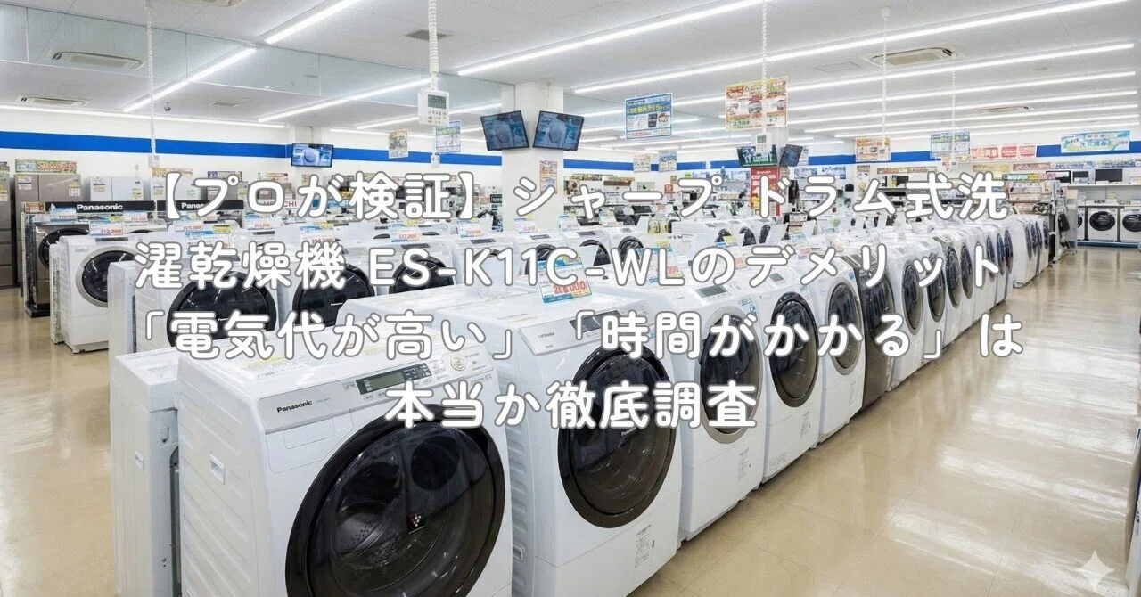 プロが検証】シャープ ドラム式洗濯乾燥機 ES-K11C-WLのデメリット