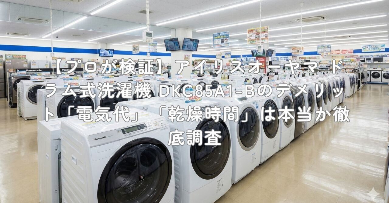 プロが検証】アイリスオーヤマ ドラム式洗濯機 DKC85A1-Bのデメリット