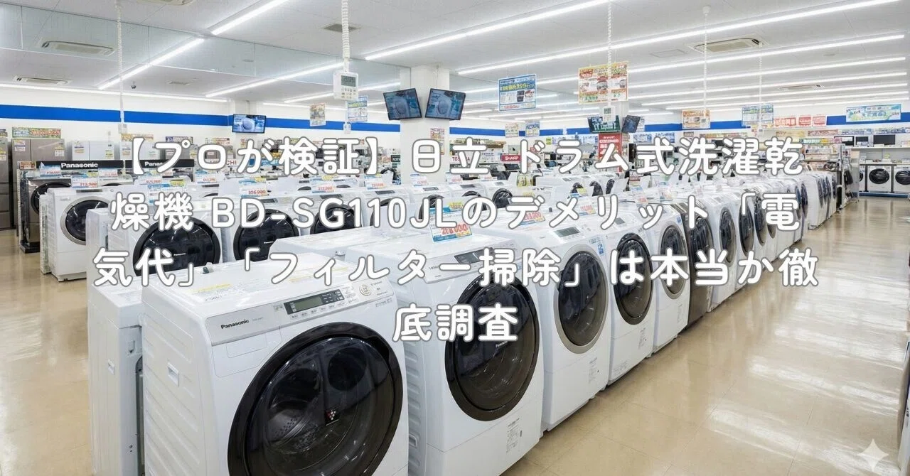 プロが検証】日立 ドラム式洗濯乾燥機 BD-SG110JLのデメリット「電気代