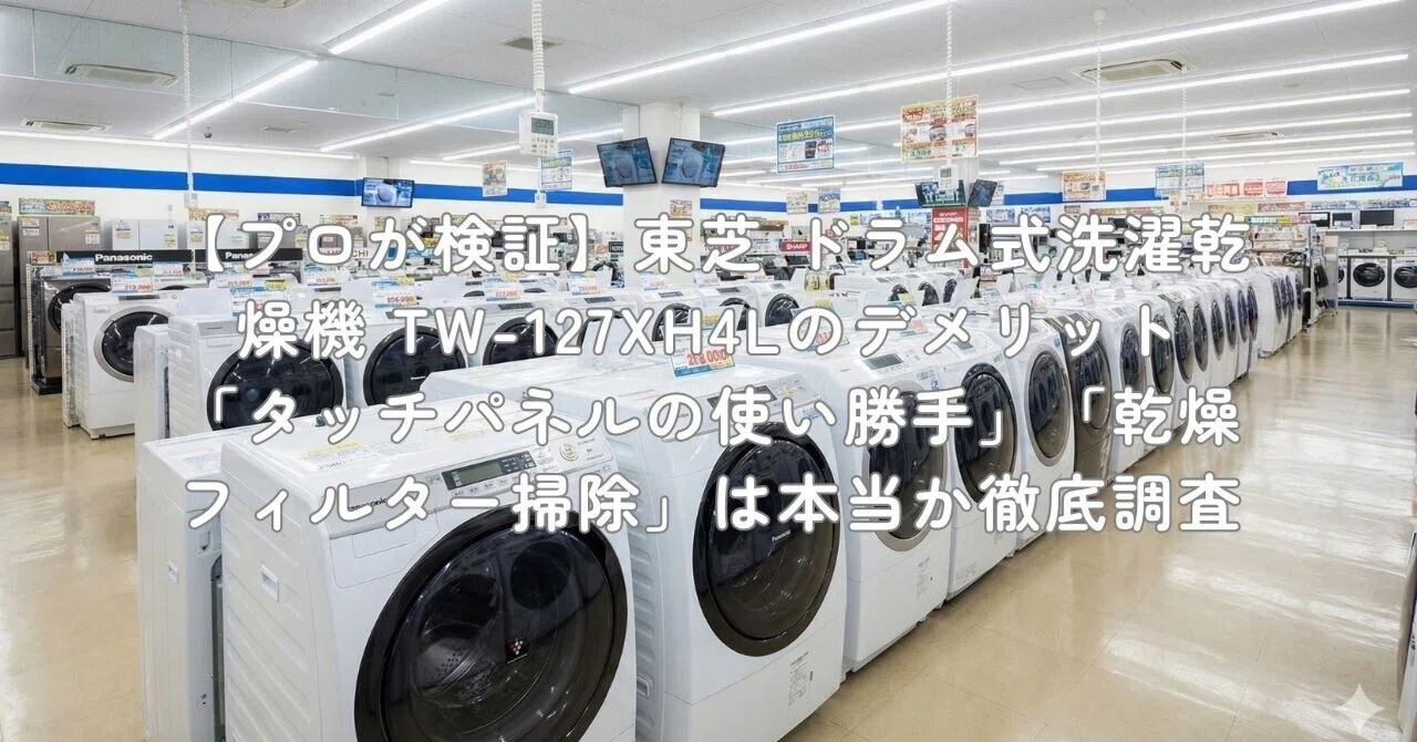 TOSHIBA 2025年製 ドラム式洗濯乾燥機機 TW-127XH4L プロが検証東芝