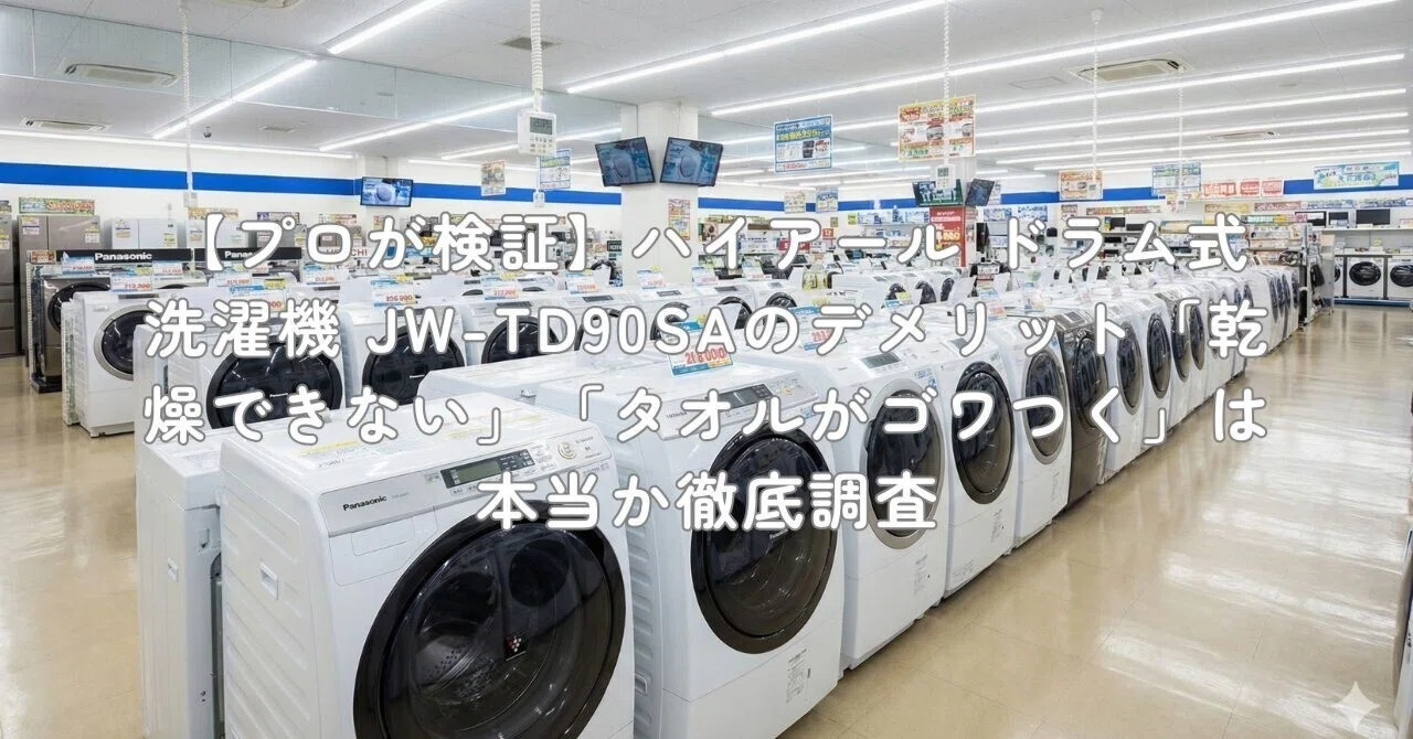 プロが検証】ハイアール ドラム式洗濯機 JW-TD90SAのデメリット「乾燥