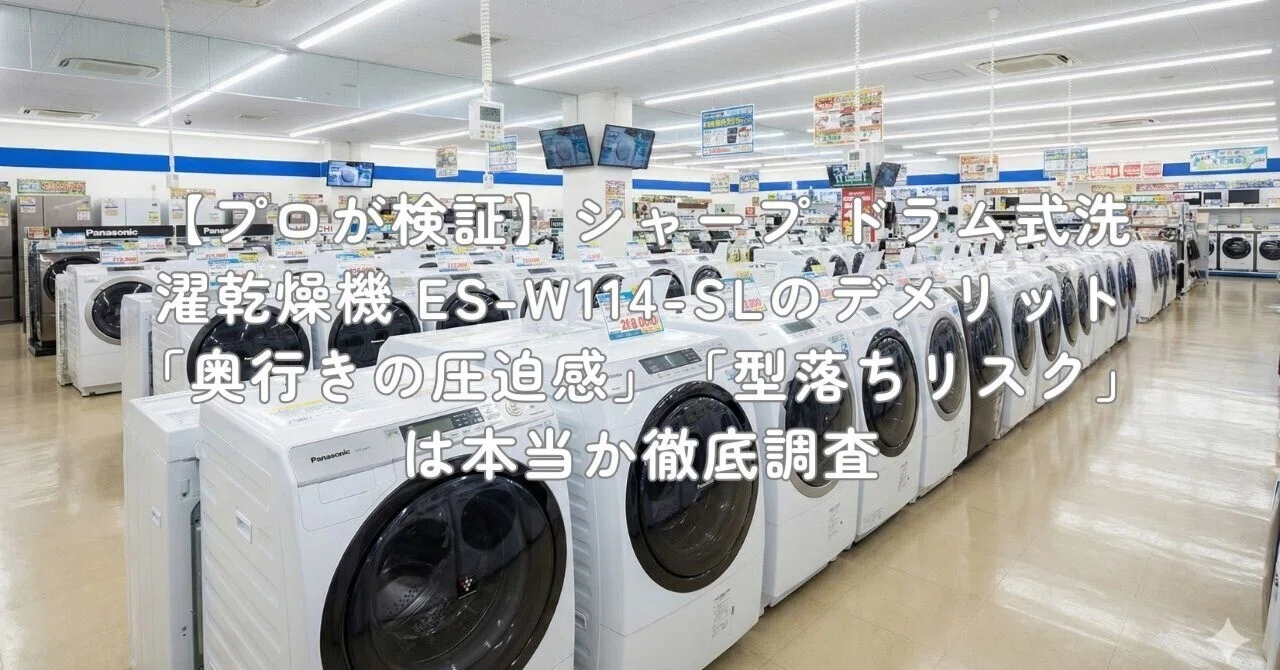 プロが検証】シャープ ドラム式洗濯乾燥機 ES-W114-SLのデメリット