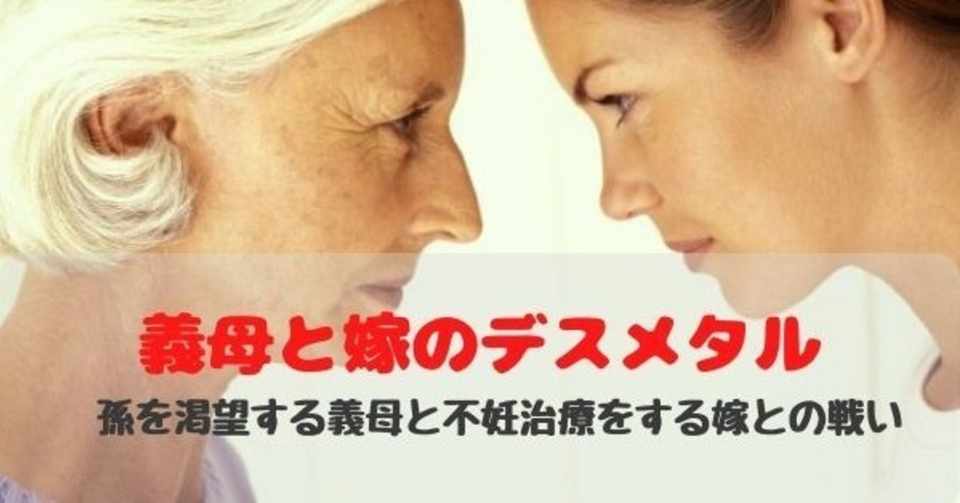 義母と嫁のデスメタル 孫を渇望する義母と不妊治療をする嫁との戦い ゆらみ Note