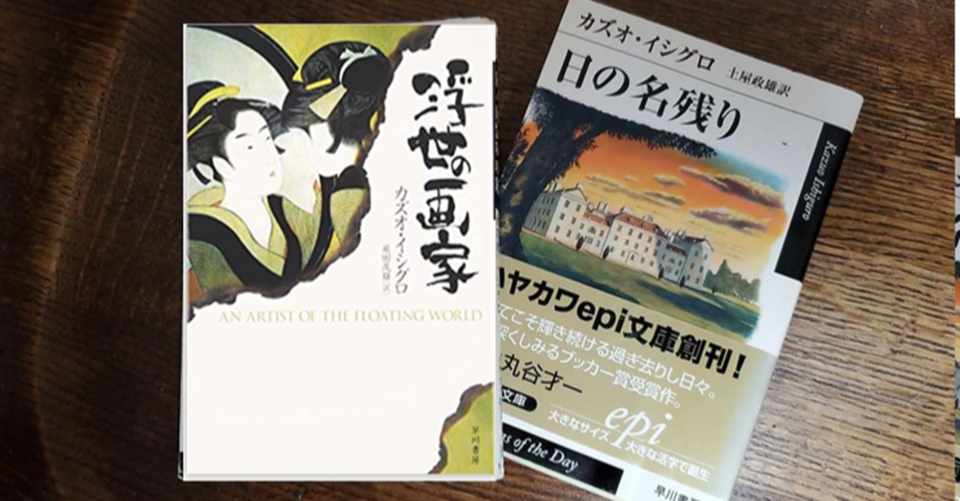 カズオ イシグロに最適の年齢 浮世の画家 から 日の名残り へ 原 正樹 Note
