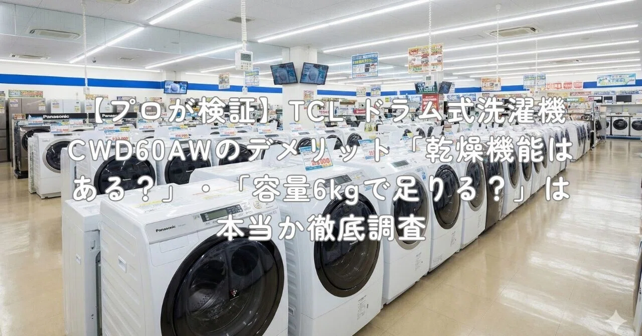 プロが検証】TCL ドラム式洗濯機 CWD60AWのデメリット「乾燥機能はある