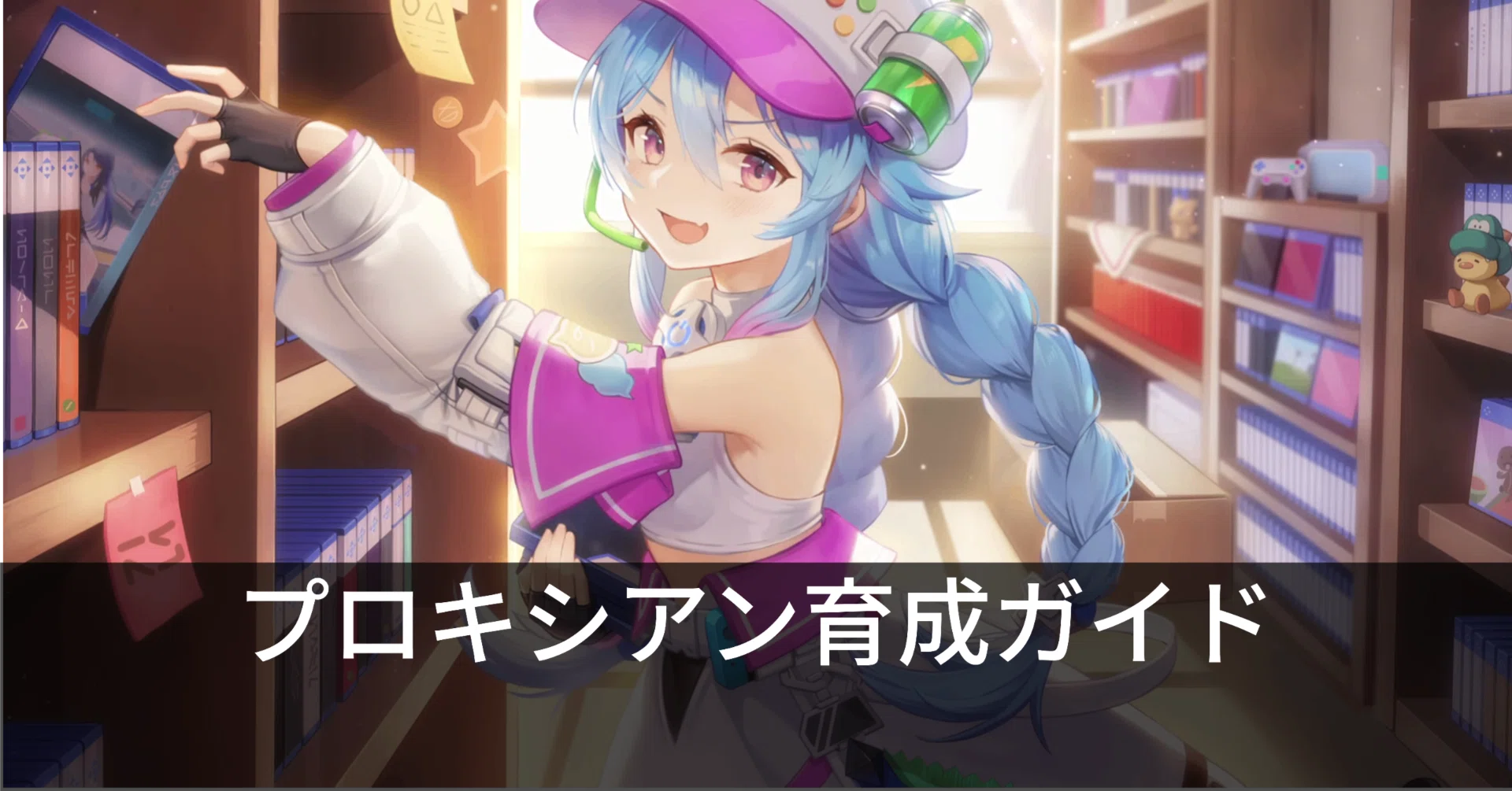 スターシード：アスニアトリガー】 プロキシアン育成ガイド｜えすえす