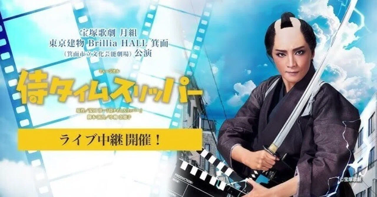 宝塚月組「侍タイムスリッパ―」ライブ配信で｜乃梨子