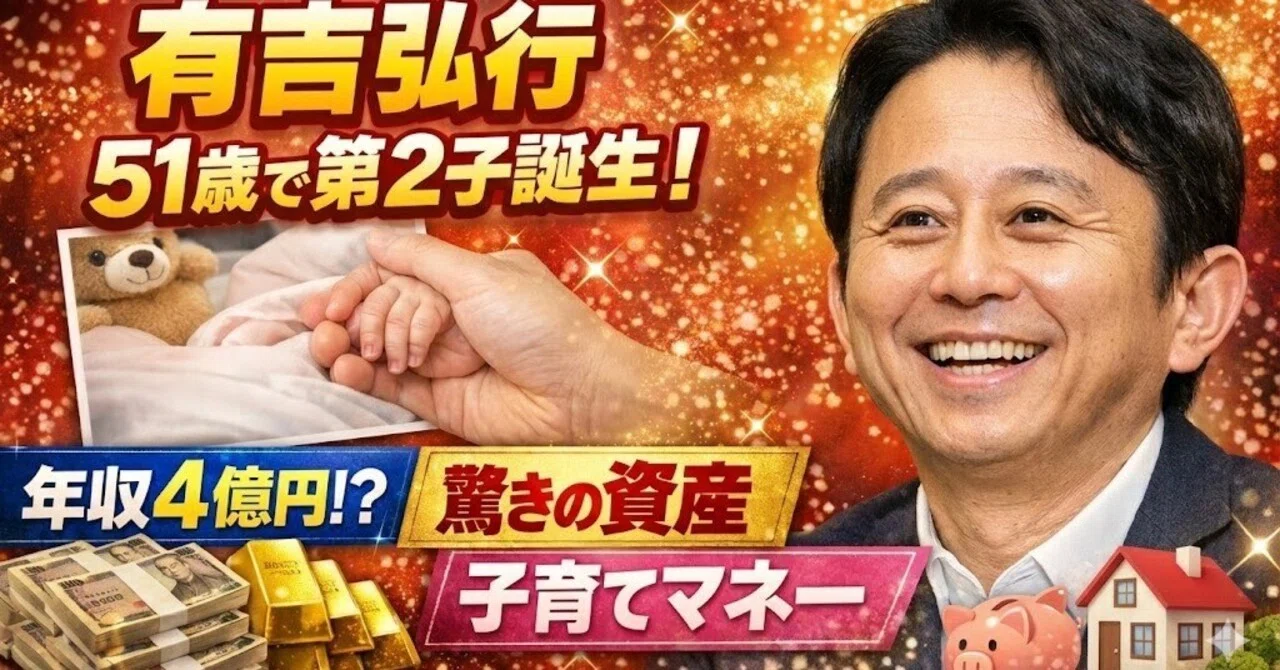 有 吉弘 行 年収