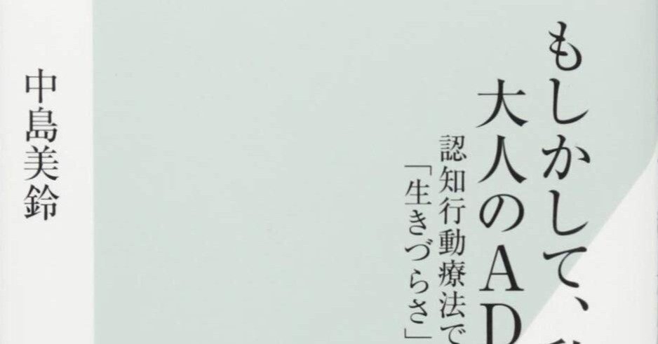 大人のADHDにおける認知行動療法の理論と実践：中島美鈴『もしかして