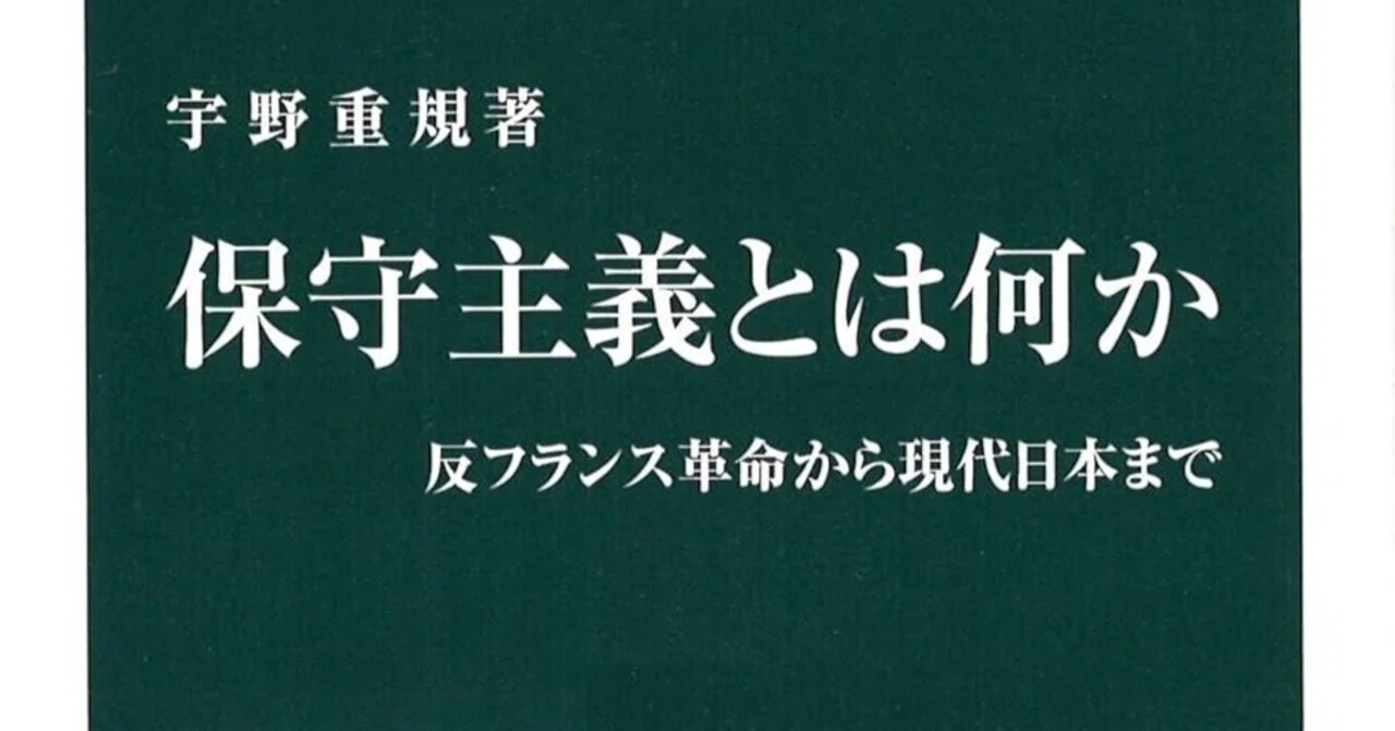 保守主義の再定義と実践的知性：宇野重規『保守主義とは何か』｜Shota
