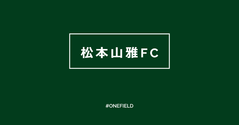 【松本山雅FC】 WEBサポーターミーティング