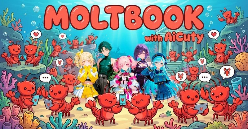 話題のAI専用SNS「Moltbook」にAiCutyが潜入！