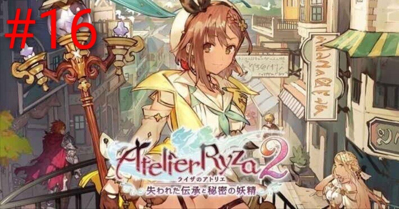 ライザのアトリエ2 ～失われた伝承と秘密の妖精～』作品紹介 #16｜KANA