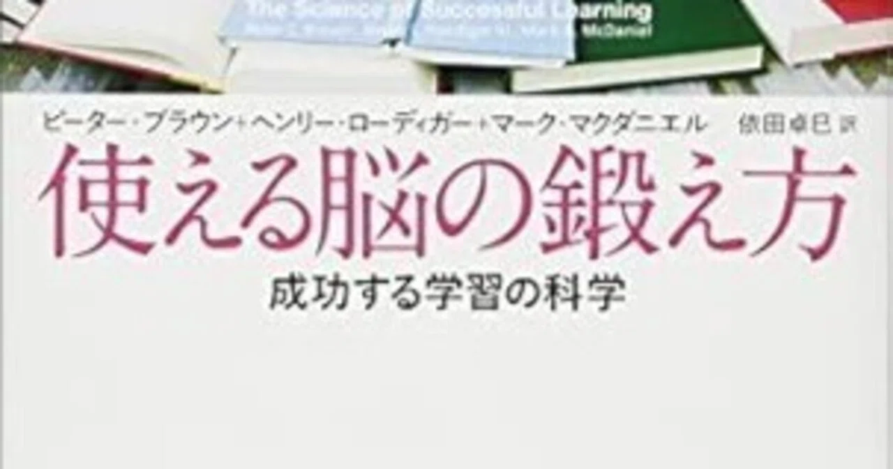 本要約】使える脳の鍛え方 成功する学習の科学【再掲】｜pairu
