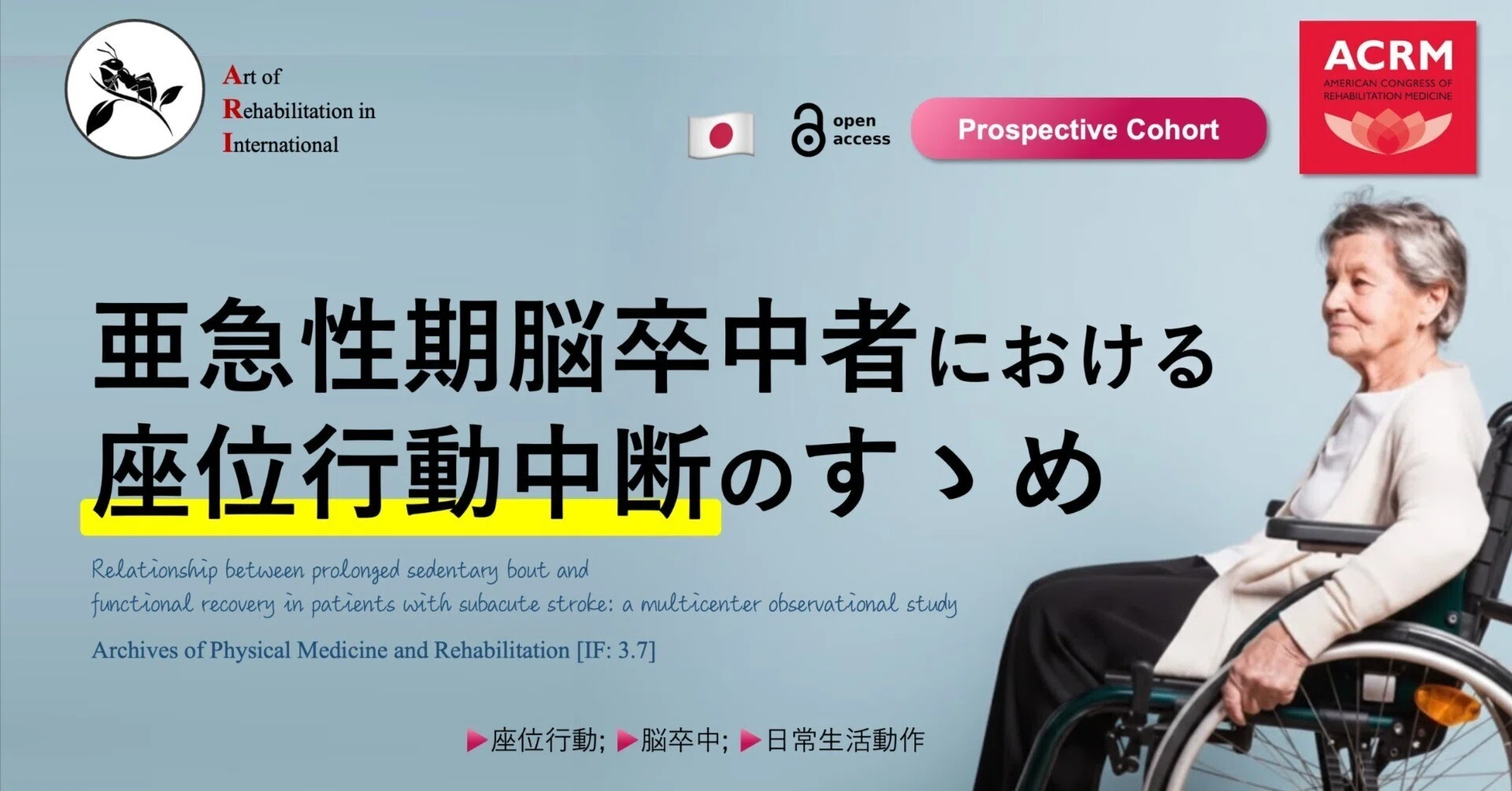 亜急性期脳卒中者における座位行動中断のすゝめ｜Super Human | 理学
