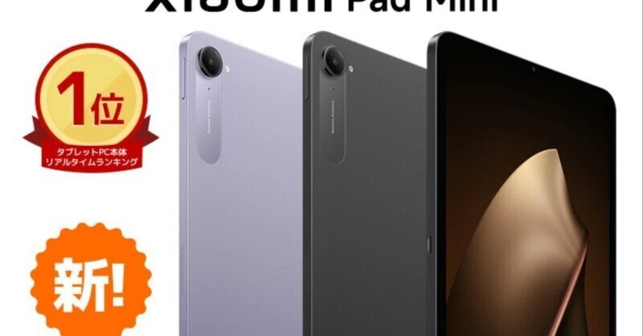 本日見つけた掘り出し物】Xiaomi Pad Mini 2026年最新モデルレビュー