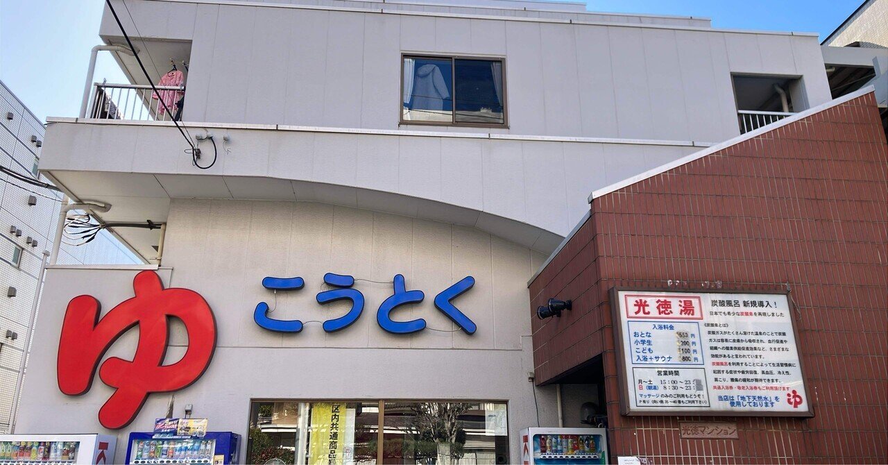 銭湯めぐり163 光徳湯＠東武練馬】住宅街のビル1階にあるジェットの