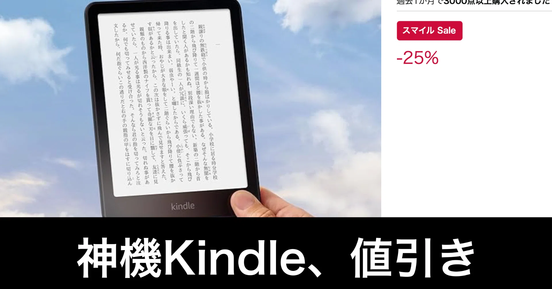 Amazonセール最終日】最後はKindle Paperwhite。安くなりすぎ