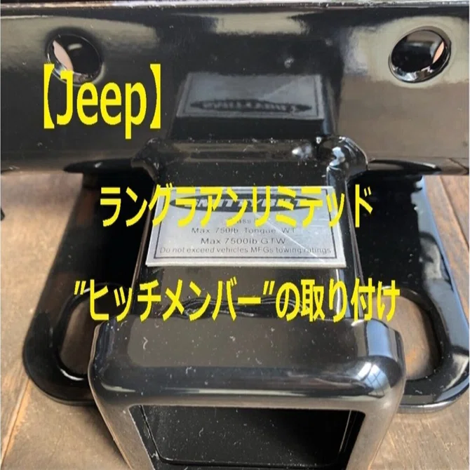 ジープにヒッチメンバーの取り付け【ラングラーアンリミテッドJK】｜Fujiya