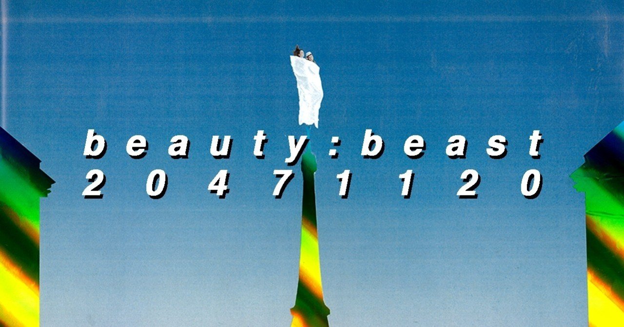 90年代再考】 beauty:beast, 20471120｜イ タ ク ラ タ ツ キ