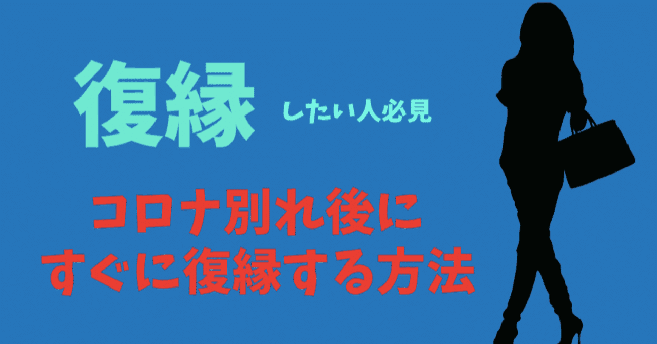 コロナ禍 復縁したい人必見 最短1週間で復縁する方法とは ちかさん 占い 人材 動画制作 転職回数9回 Note