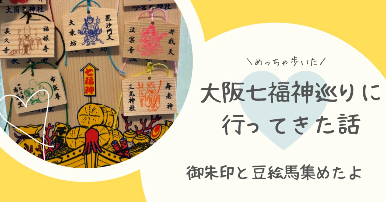 大阪七福神巡りに行ってきた話⛩️御朱印と豆絵馬に感動！｜あゆ⛩神社