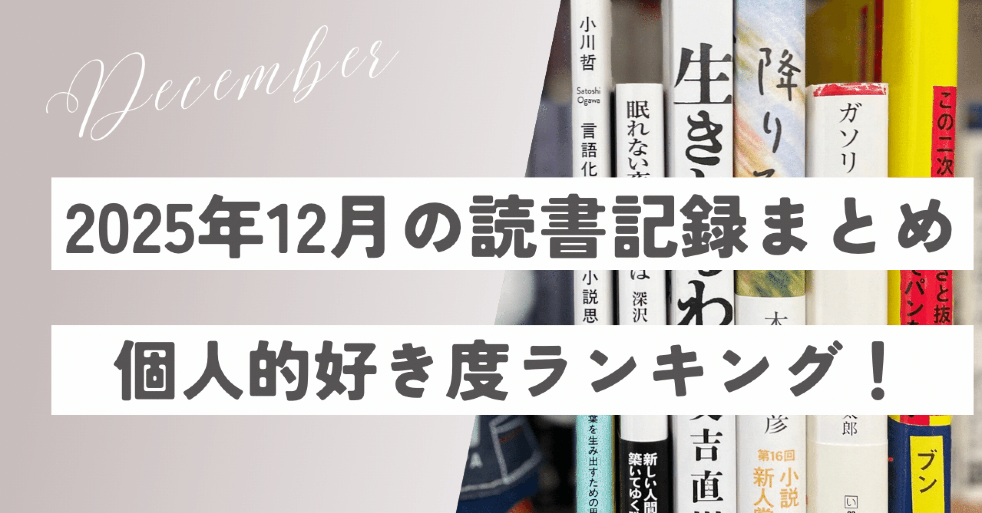 好き度ランキングあり】書店員・2025年12月の読書記録まとめ――購入本
