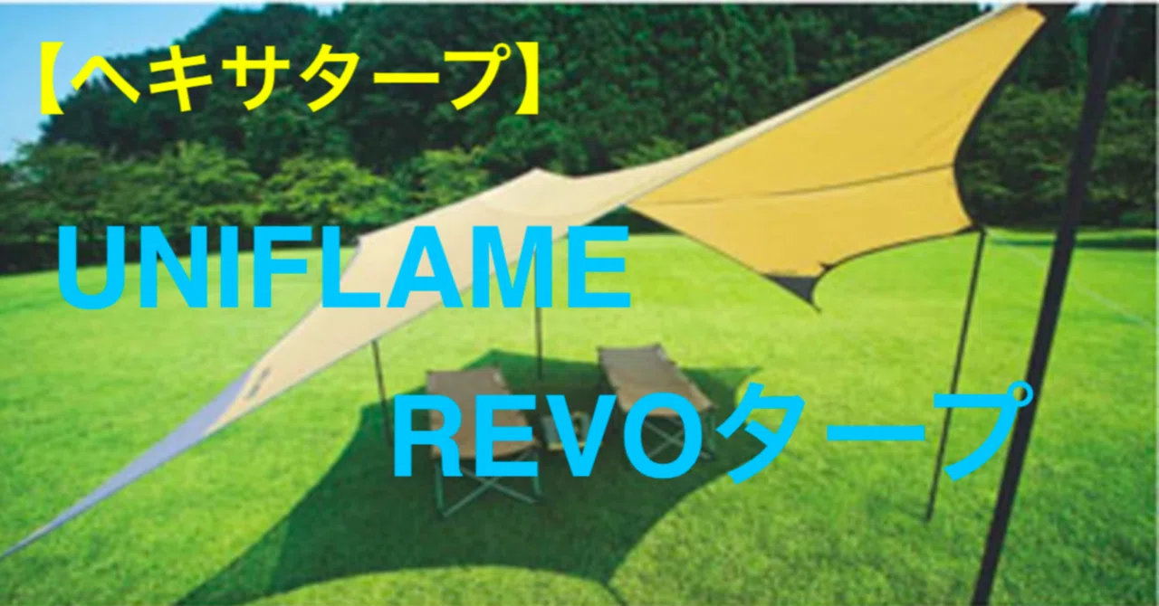 UNIFLAME - タープ   ユニフレーム　ヘキサタープ ヘキサタープ】ユニフレーム（UNIFLAME)のREVOタープ｜Fujiya