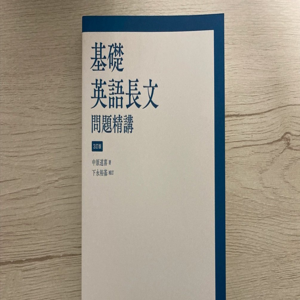 基礎英語長文問題精講 3訂版｜レベル感と使い方が一気に決まるレビュー