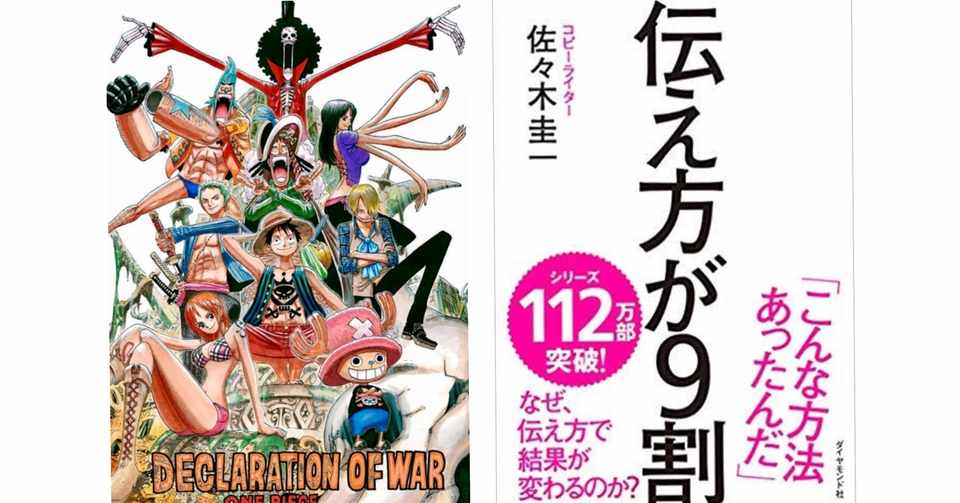 One Piece 伝え方が9割 Noをyesに変える5つの技術 One Piece研究家 山野 礁太 Note
