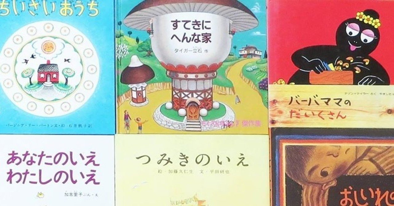 建築への妄想力を高め おうち時間を充実させてくれる オススメ絵本リスト 竹内孝治 元 住宅営業マン Note
